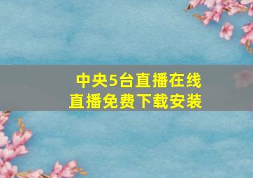 中央5台直播在线直播免费下载安装