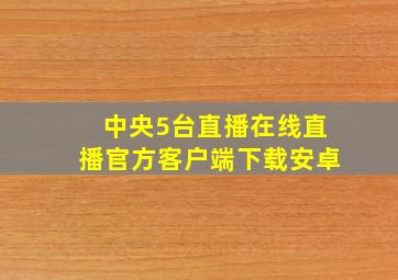 中央5台直播在线直播官方客户端下载安卓