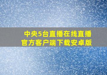 中央5台直播在线直播官方客户端下载安卓版