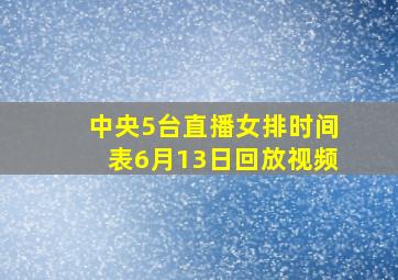 中央5台直播女排时间表6月13日回放视频