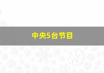 中央5台节目