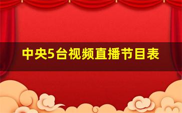 中央5台视频直播节目表