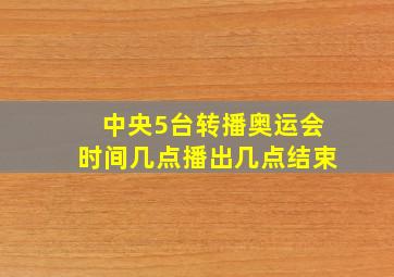 中央5台转播奥运会时间几点播出几点结束