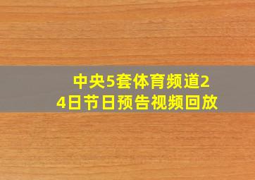 中央5套体育频道24日节日预告视频回放