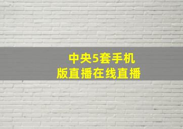 中央5套手机版直播在线直播