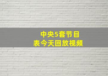 中央5套节目表今天回放视频