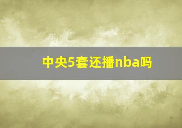 中央5套还播nba吗