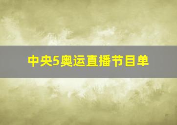 中央5奥运直播节目单