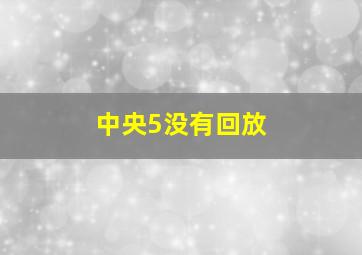 中央5没有回放