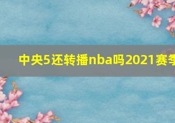 中央5还转播nba吗2021赛季