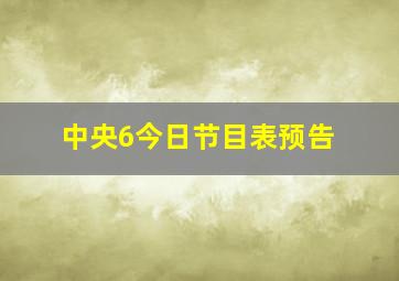 中央6今日节目表预告