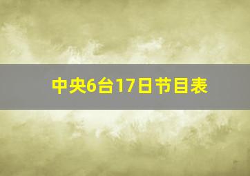 中央6台17日节目表