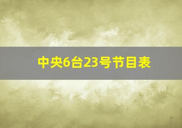 中央6台23号节目表