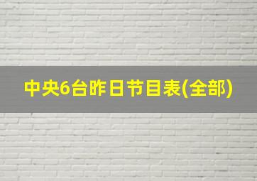 中央6台昨日节目表(全部)