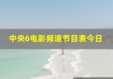 中央6电影频道节目表今日