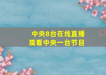 中央8台在线直播观看中央一台节目