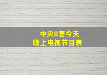 中央8套今天晚上电视节目表