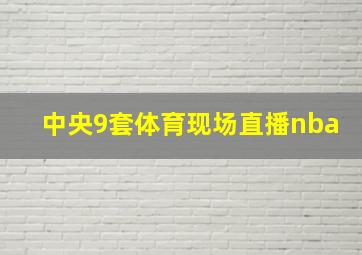 中央9套体育现场直播nba