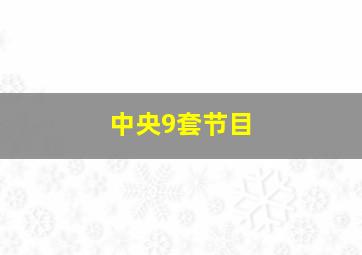 中央9套节目