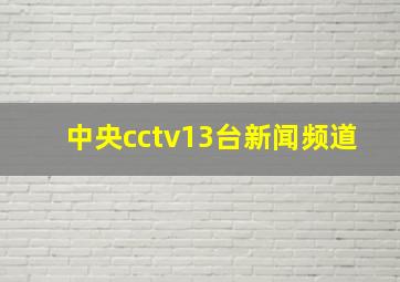 中央cctv13台新闻频道