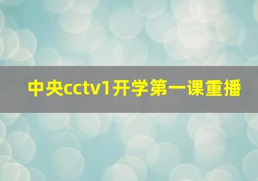 中央cctv1开学第一课重播