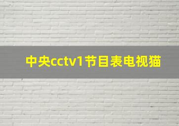 中央cctv1节目表电视猫