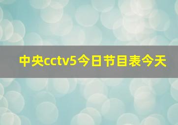 中央cctv5今日节目表今天