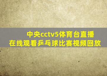 中央cctv5体育台直播在线观看乒乓球比赛视频回放