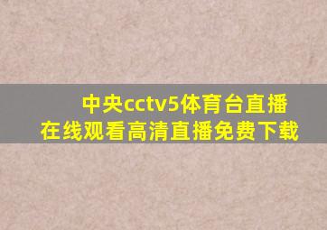 中央cctv5体育台直播在线观看高清直播免费下载