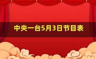 中央一台5月3日节目表