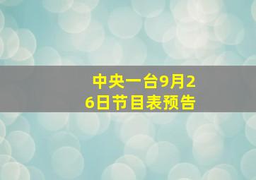 中央一台9月26日节目表预告