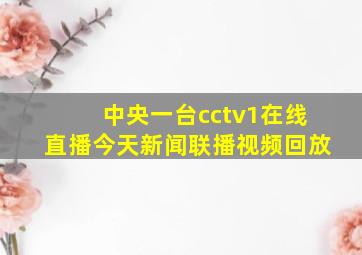 中央一台cctv1在线直播今天新闻联播视频回放