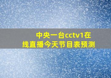 中央一台cctv1在线直播今天节目表预测