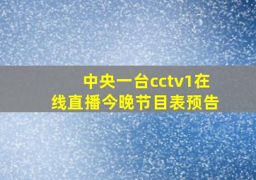 中央一台cctv1在线直播今晚节目表预告