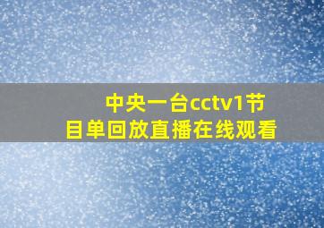 中央一台cctv1节目单回放直播在线观看