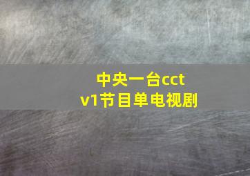 中央一台cctv1节目单电视剧