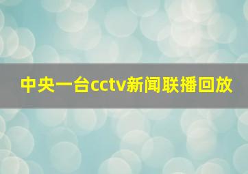 中央一台cctv新闻联播回放