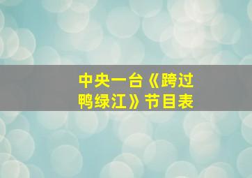 中央一台《跨过鸭绿江》节目表