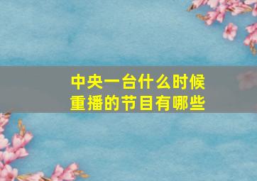 中央一台什么时候重播的节目有哪些