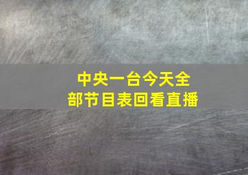 中央一台今天全部节目表回看直播