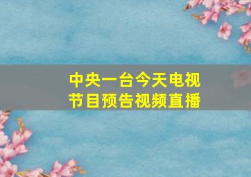 中央一台今天电视节目预告视频直播