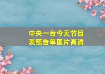 中央一台今天节目表预告单图片高清