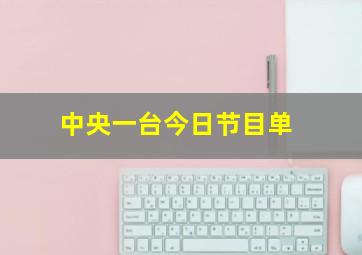 中央一台今日节目单