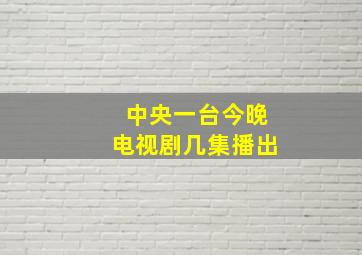 中央一台今晚电视剧几集播出