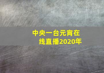 中央一台元宵在线直播2020年