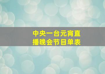 中央一台元宵直播晚会节目单表