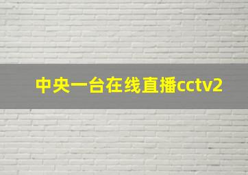 中央一台在线直播cctv2