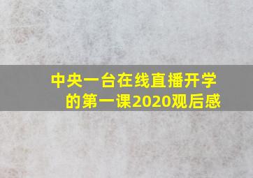 中央一台在线直播开学的第一课2020观后感