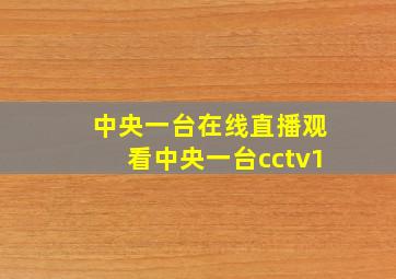 中央一台在线直播观看中央一台cctv1