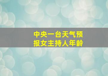 中央一台天气预报女主持人年龄